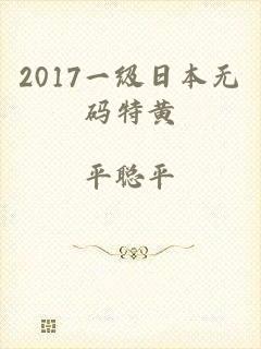 2017一级日本无码特黄