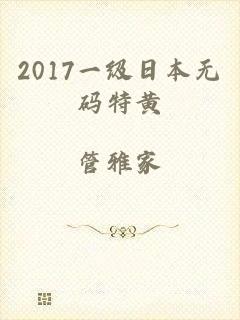 2017一级日本无码特黄