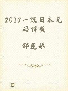 2017一级日本无码特黄