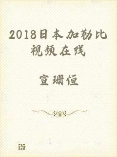 2018日本加勒比视频在线