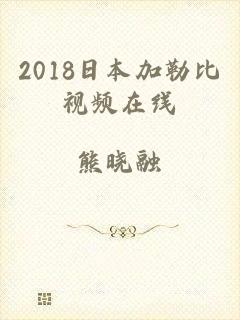 2018日本加勒比视频在线