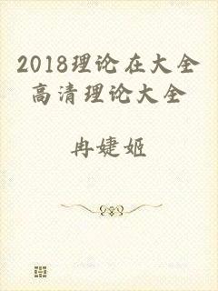 2018理论在大全高清理论大全