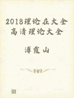 2018理论在大全高清理论大全