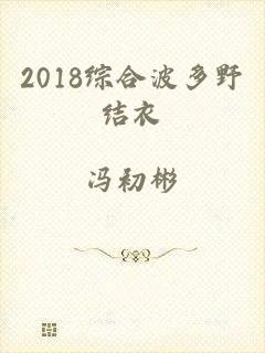 2018综合波多野结衣