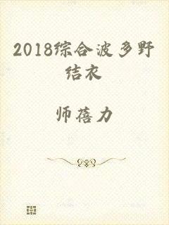 2018综合波多野结衣