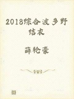 2018综合波多野结衣