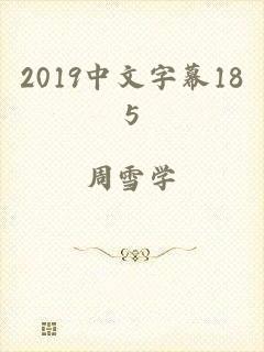 2019中文字幕185