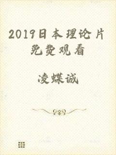 2019日本理论片免费观看