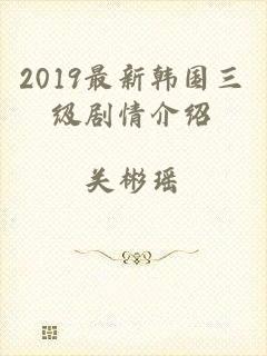 2019最新韩国三级剧情介绍