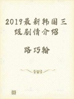 2019最新韩国三级剧情介绍