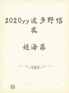 2020yy波多野结衣