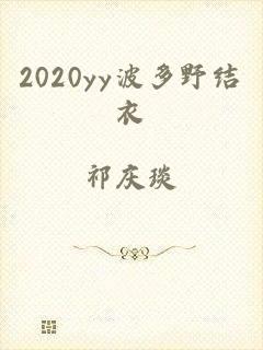 2020yy波多野结衣