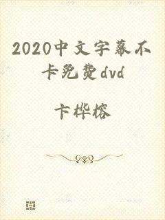 2020中文字幕不卡免费dvd