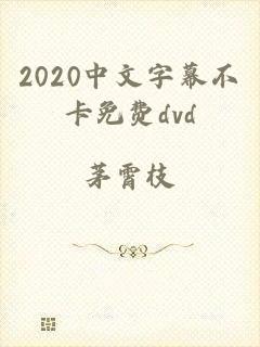 2020中文字幕不卡免费dvd