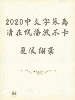 2020中文字幕高清在线播放不卡