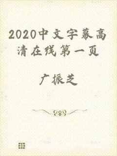 2020中文字幕高清在线第一页