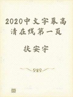 2020中文字幕高清在线第一页