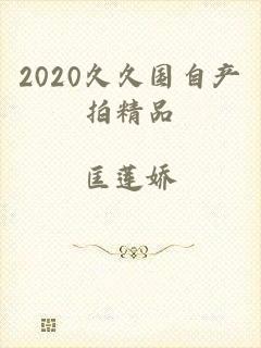 2020久久国自产拍精品