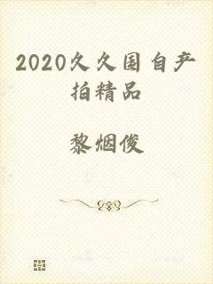 2020久久国自产拍精品