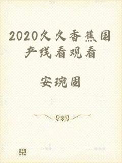 2020久久香蕉国产线看观看