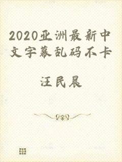 2020亚洲最新中文字幕乱码不卡