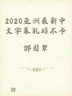 2020亚洲最新中文字幕乱码不卡