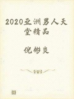 2020亚洲男人天堂精品