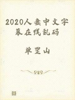 2020人妻中文字幕在线乱码