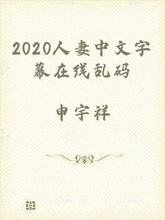 2020人妻中文字幕在线乱码