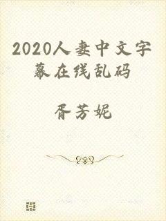 2020人妻中文字幕在线乱码