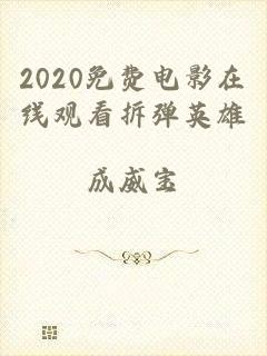 2020免费电影在线观看拆弹英雄