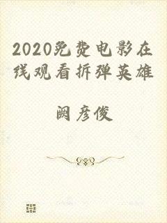 2020免费电影在线观看拆弹英雄