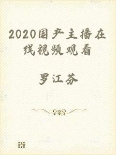 2020国产主播在线视频观看