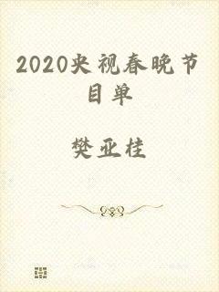 2020央视春晚节目单