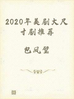 2020年美剧大尺寸剧推荐