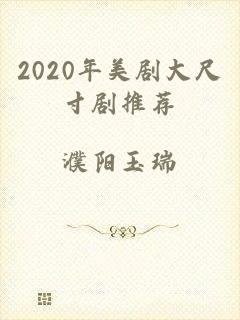 2020年美剧大尺寸剧推荐