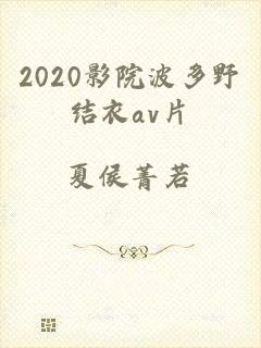 2020影院波多野结衣av片