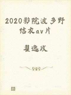 2020影院波多野结衣av片