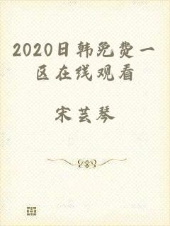 2020日韩免费一区在线观看