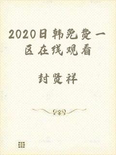 2020日韩免费一区在线观看