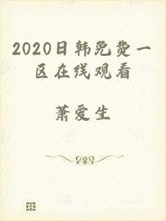 2020日韩免费一区在线观看