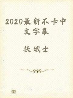 2020最新不卡中文字幕