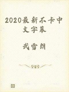 2020最新不卡中文字幕