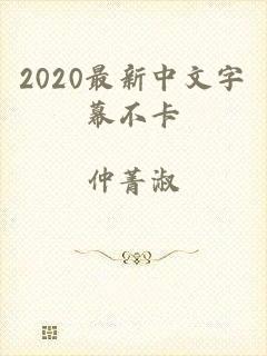 2020最新中文字幕不卡