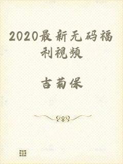 2020最新无码福利视频