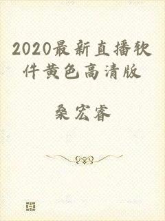 2020最新直播软件黄色高清版