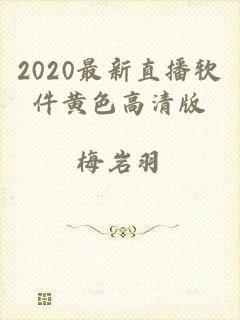 2020最新直播软件黄色高清版