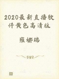 2020最新直播软件黄色高清版