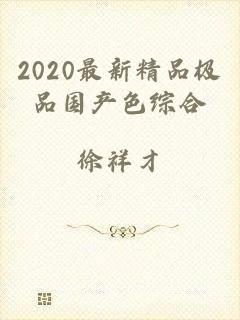 2020最新精品极品国产色综合