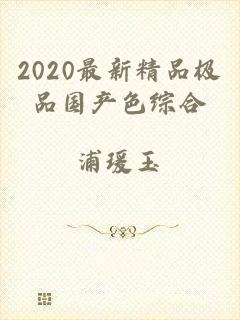 2020最新精品极品国产色综合